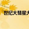 世纪大彗星大追踪英文字幕（世纪大彗星）