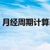 月经周期计算器在线查询（月经周期计算器）