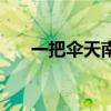 一把伞天南星的功效（一把伞天南星）