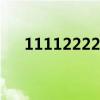 1111222233334444555555555歌曲