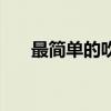 最简单的吹乐器（最简易的吹奏乐器）