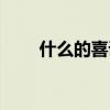 什么的喜讯怎样传到（什么的喜讯）