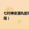 七叶神安滴丸的功效与作用成分（七叶神安滴丸的功效与作用）
