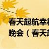 春天起航幸福蒙阴2022蒙阴县春节电视联欢晚会(春天起航) 春天起航幸福蒙阴2022蒙阴县春节电视联欢晚会(春天起航)