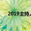 2019主持人大赛邹韵简历（邹韵简历）