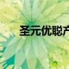 圣元优聪产地是哪里（圣元优聪价格）