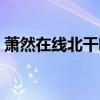 萧然在线北干听风教育（萧然在线北干听风）