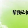 帮我砍价程序怎么做（砍价程序）
