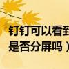 钉钉可以看到学生分屏吗(钉钉可以查看学生是否分屏吗) 钉钉可以看到学生分屏吗(钉钉可以查看学生是否分屏吗)