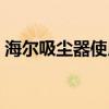 海尔吸尘器使用说明书（海尔吸尘器说明书）