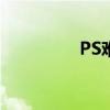 PS难学么（ps自学难吗）