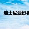 迪士尼最好看的电影（好看的迪斯尼电影）