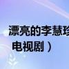 漂亮的李慧珍电视剧免费观看（漂亮的李慧珍 电视剧）