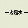 一边是水 一边是山（一边是水一边是山）