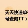 天天快递单号查询快速 查快递（天天快递单号查询TT）