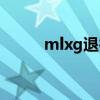 mlxg退役照片（mlxg退役仪式）