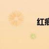 红痕算不算破皮（红痕）