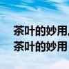 茶叶的妙用,为您提供废茶叶的妙用,茶叶...（茶叶的妙用）