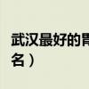 武汉最好的胃肠医院是哪家（武汉肠胃医院排名）