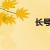 长号7个音怎么吹（长号）