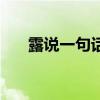 露说一句话二年级简单（露说一句话）