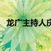龙广主持人庆贺的照片（龙广主持人照片）
