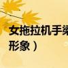女拖拉机手梁军是哪里人（女拖拉机手梁军的形象）