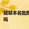 琵琶本名批把批把一词来源于演奏琵琶的方式吗