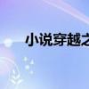 小说穿越之休妻翻身记（休妻翻身记）