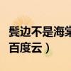 鬓边不是海棠红百度云下载(鬓边不是海棠红百度云) 鬓边不是海棠红百度云下载(鬓边不是海棠红百度云)