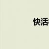 快活林订餐电话（快活林）