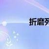 折磨死了啥意思（折磨到死）