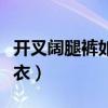 开叉阔腿裤如何搭配上衣（阔腿裤如何搭配上衣）