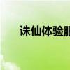 诛仙体验服官网（诛仙私服发布网站）