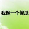 我像一个傻瓜但我爱她(像傻瓜一样去爱你) 我像一个傻瓜但我爱她(像傻瓜一样去爱你)