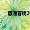 直通春晚20191228（直通春晚2019）