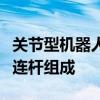 关节型机器人一般由多个转动关节串联起若干连杆组成