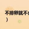 不排卵就不会怀孕吗?（不排卵就不会怀孕吗）