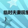 临时夫妻现象会带来社会问题（临时夫妻现象）