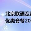 北京联通宽带优惠套餐2021（北京联通宽带优惠套餐2019）