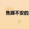 焦躁不安的意思简短（焦躁不安的意思）