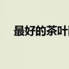 最好的茶叶网站排名（最好的茶叶网站）