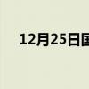 12月25日国耻日（12月25中国国耻日）