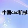 中国cad机械论坛最新（中国cad机械论坛）