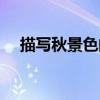 描写秋景色的古诗词（描写秋景的古诗）