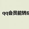 qq会员能转成超级会员啊（超级qq转会员）