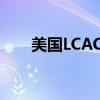美国LCAC气垫登陆艇（气垫登陆艇）