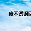 废不锈钢回收价格今日价（废不锈钢）