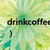 drinkcoffee是什么意思（coffee是什么意思）