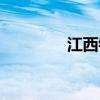 江西钨矿储量（江西钨矿）